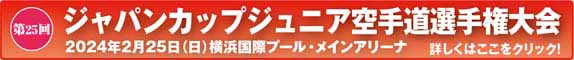 第25回ジャパンカップジュニア空手道選手権大会
