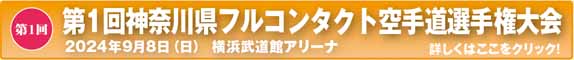 第1回神奈川県フルコンタクト空手道選手権大会