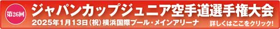 第26回ジャパンカップ・ジュニア空手道選手権大会