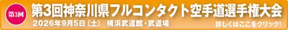第3回神奈川県フルコンタクト空手道選手権大会