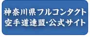 神奈川県フルコンタクト連盟