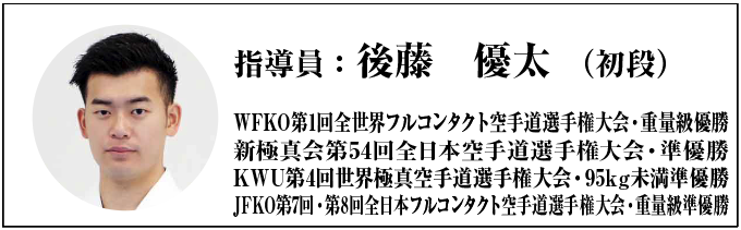 指導員：後藤優太（初段）
