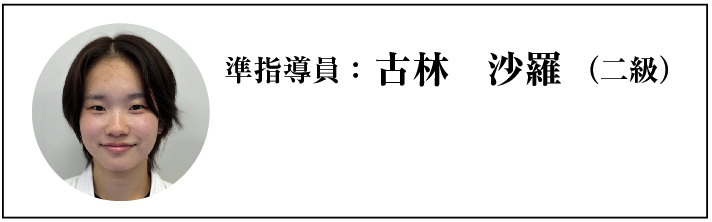 準指導員：古林　沙羅（二級）