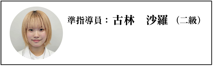 準指導員：古林　沙羅（二級）