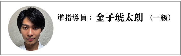 準指導員：金子琥太朗（一級）