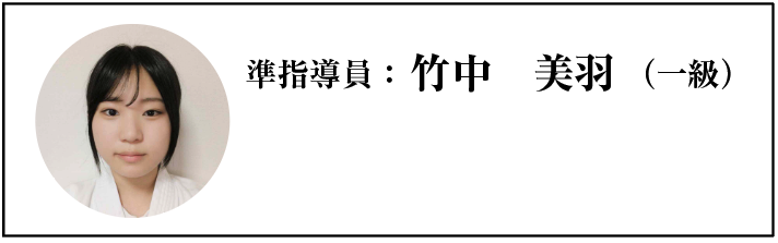 準指導員:竹中 美羽(一級)